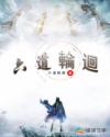 六道輪迴