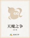 天魔之争