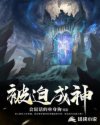 被迫成神