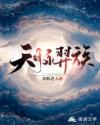天脉羿族