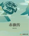 赤旗传