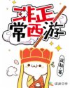 非正常西游