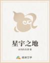 星宇之地