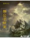 熬公子好龙