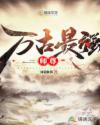 万古最强师尊