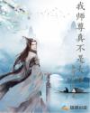 我师尊真不是大能