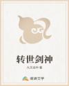 转世剑神