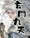 玄门九天