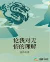 论我对无情的理解
