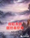 我和系统居然是反派