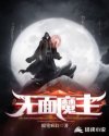无面魔主