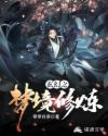 玄幻之梦境修炼