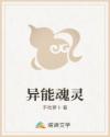 异能魂灵