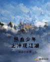 热血少年之冲现江湖