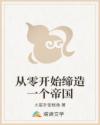 从零开始缔造一个帝国