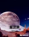 星汉游