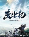废尘纪