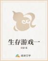 生存游戏一