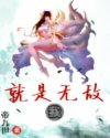 我就是无敌