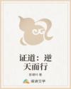 证道:逆天而行