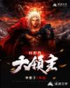 异世界大领主
