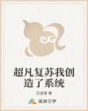 超凡复苏我创造了系统