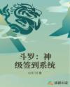 斗罗:神级签到系统