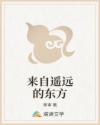 来自遥远的东方