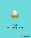 召唤,从一颗蛋开始
