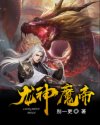 龙神魔帝