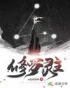 修罗灵主