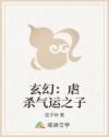 玄幻:虐杀气运之子
