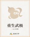 重生武极