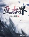 亘古界