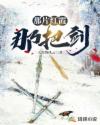 那片红霞那把剑