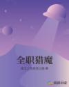全职猎魔