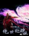 绝世枪魂