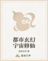 都市玄幻宇宙修仙