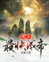 史上最快成帝