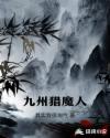 九州猎魔人