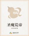 圣魔荒帝