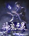 神魔之灵