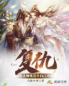 复仇:从让师姐喜欢自己开始