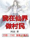 玄幻:我在仙界做村民