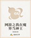 网游之我在魔界当神王