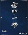 剑中一帝
