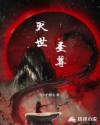 灭世圣尊