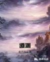 道渊