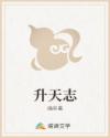 升天志