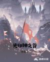 光印·神之谷